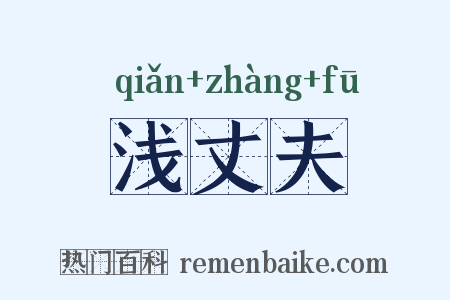 浅丈夫是什么意思的图片